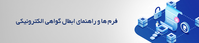 هویتا- فرم‌ ها و راهنمای ابطال گواهی الکترونیکی